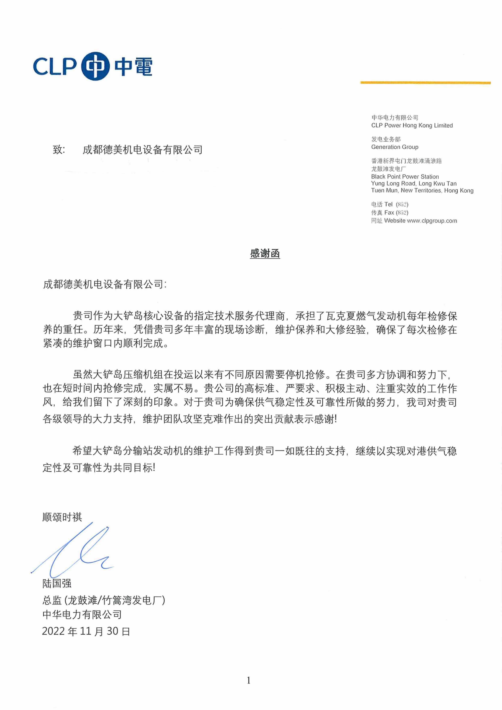 成都德美收到香港中华电力有限公司发来感谢函